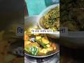 কি রান্না করছি বলো #shorts