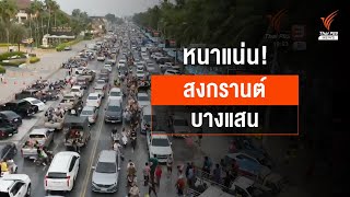 แห่เล่นสงกรานต์แน่นถนนเลียบหาดบางแสน