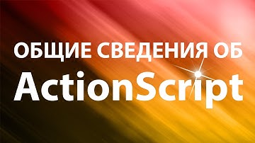 Об ActionScript 3.0 (общие сведения)