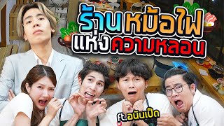 ร้านหม้อไฟแห่งความหลอน กับ ลูกค้าผู้หิวโหย SPD X อนันเป็ด (กะดึก Ep.8)