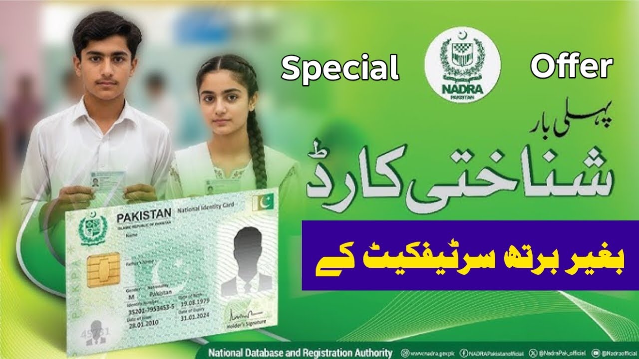 Nadra Big Update | ID Card Without Birth Certificate | شناختی کارڈ بغیر برتھ سرٹیفکیٹ کے بناؤ