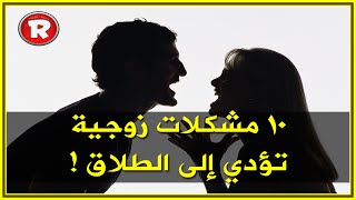 10  مشكلات زوجية تؤدي إلى الطلاق