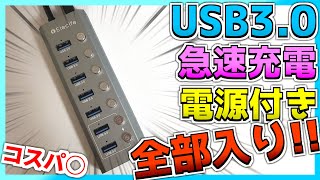 【USBハブの正解】全部入り、これ買えば大丈夫です。　7ポートUSB3.0、急速充電、電源付き、スイッチ付き