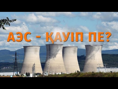 Бейне: Атом энергиясы немесе көмірдің қайсысы жақсы?