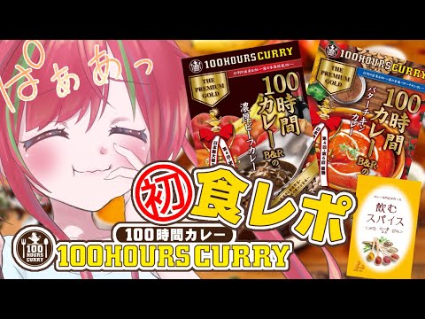 【#100時間カレー／ #食レポ 】初の食レポ！華麗に紹介してみせます！【PR／愛音クレナ】