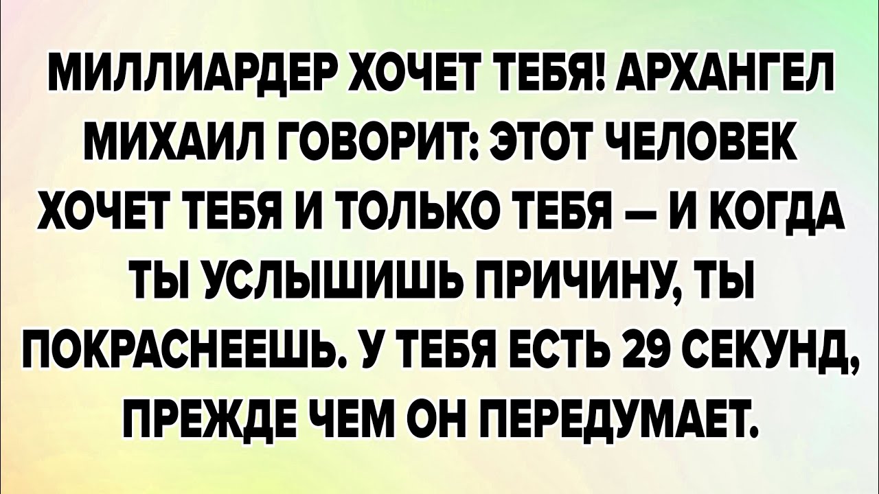 МИЛЛИАРДЕР ХОЧЕТ ТЕБЯ! АРХАНГЕЛ МИХАИЛ ГОВОРИТ: ЭТОТ ЧЕЛОВЕК ХОЧЕТ ТЕБЯ И ТОЛЬКО ТЕБЯ — И КОГДА ТЫ..