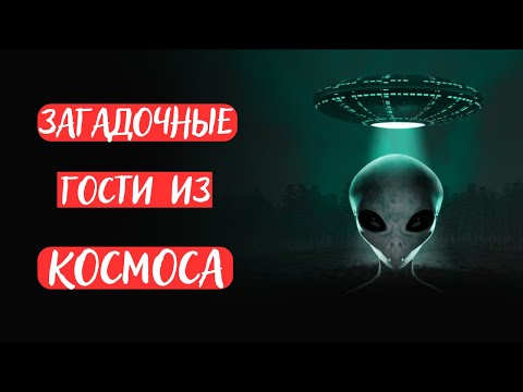 НАСА: НЕОБЪЯСНИМЫЕ МАТЕРИАЛЫ 3.4 загадочные гости из космоса
