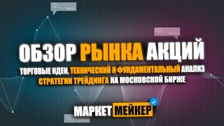 💟 ОТБИРАЕМ ЛУЧШИЕ АКЦИИ ДЛЯ ТРЕЙДИНГА / ОБЗОР И АНАЛИЗ РЫНКА АКЦИЙ ОТ 17.05.2024 / БОЛЬШИЕ ДИВИДЕНДЫ