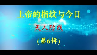 (第6辑)上帝的指纹与今日 Session 6 of "God's Fingerprint and Today" 祝健牧师 Pastor Zhu 03/09播出