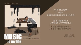 전상근 - 너무 보고싶어 / 가사