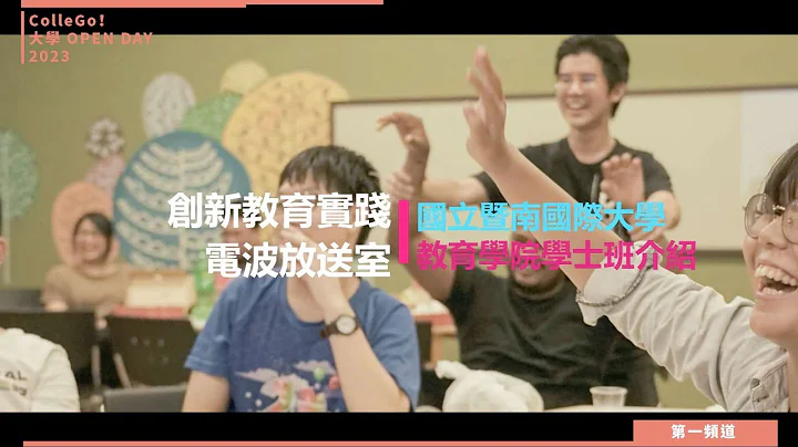 【ColleGo!大学OPEN DAY系列影音】教育学群｜国立暨南国际大学教育学院学士班 - 天天要闻
