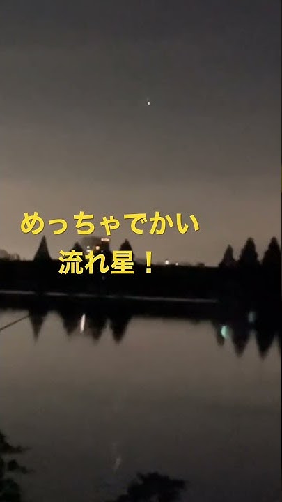 流れ星 Youtube