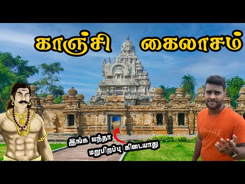 ராஜராஜ சோழனே பார்த்து மிரண்ட கோவில் | கைலாசநாதர் | Kanchi Kailasanathar Temple | Tamil Navigation