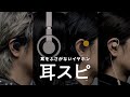 【耳スピ CM】「初耳」編
