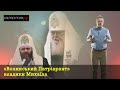 «‎Волинський Патріархат» Михаїла: чи піде владика на авантюру?