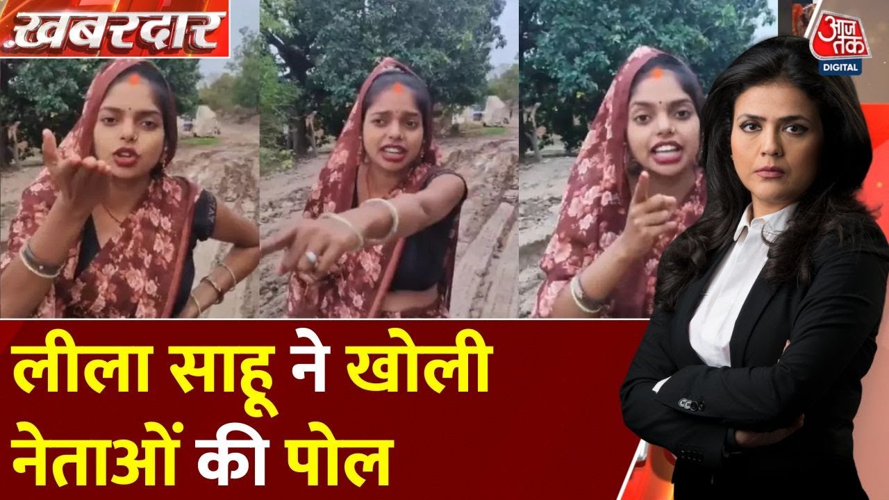 Khabardar: Leela Sahu का 'Road' संग्राम, 'अब आंदोलन होगा, सड़क चाहिए' | Sidhi | MP News |Sweta Singh