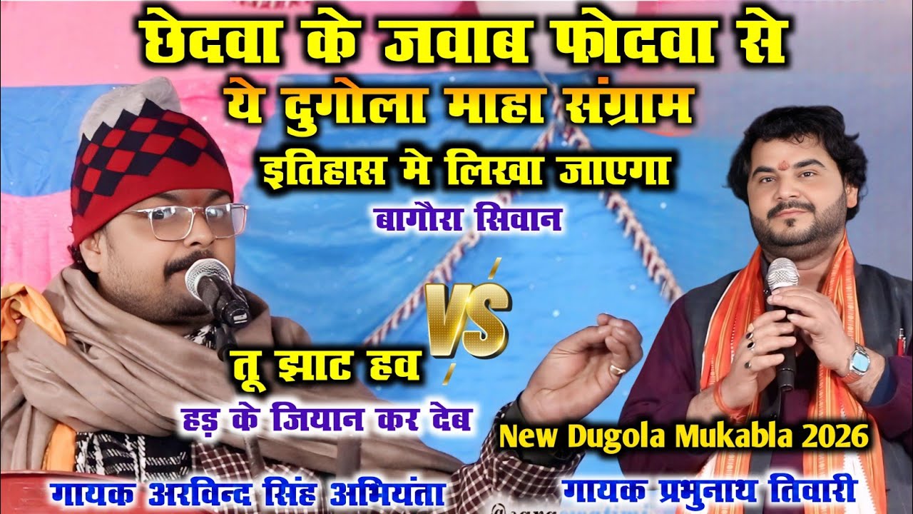 छेदवा के जवाब फोदवा से,ये दुगोला माहा संग्राम इतिहास मे लिखा जाएगा ArvindSingh Abhiyanta Vs P.Tiwari