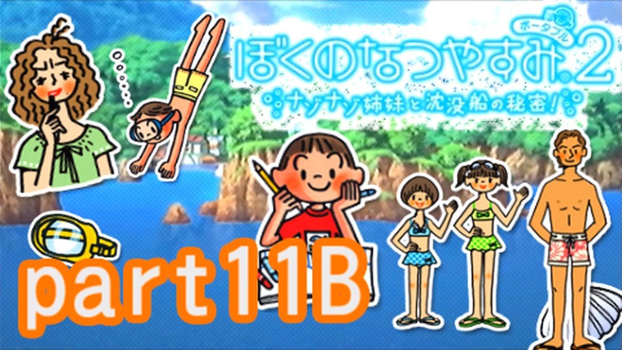 PSP版【ぼくのなつやすみ2】ナゾナゾ姉妹と沈没船の秘密！実況　その11-b