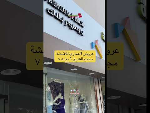 عروض أقمشة السهرات والمناسبات من العماري للأقمشة مجمع الشرق ١ بوابه ٧