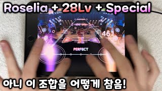 [뱅드림/손캠] 이건 실패 할 수가 없는 조합이죠 ㅋㅋㅋ - R (Special 28) FULL COMBO