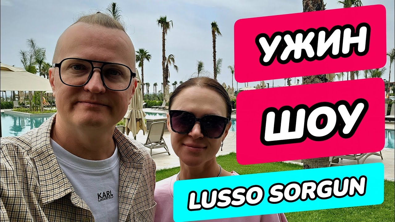 Lusso Sorgun 5* (Турция) - ужин и шоу
