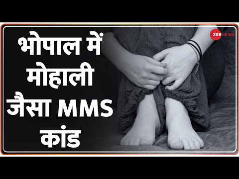 Bhopal MMS Case | भोपाल में मोहाली जैसा MMS कांड | Madhya Pradesh News | ITI College | MP News - ZEENEWS