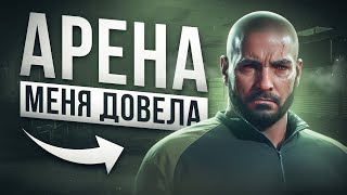 ЭТО ГЛАВНЫЕ ПРОБЛЕМЫ АРЕНЫ