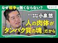 【人間はタンパク質の塊だから】小泉悠が説く「戦争がなくならない理由」|日本がアメリカに「ワンチャン精神」で言うべきこと(第2回/全2回)