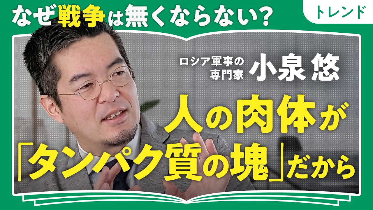 【人間はタンパク質の塊だから】小泉悠が説く「戦争がなくならない理由」｜日本がアメリカに「ワンチャン精神」で言うべきこと（第2回/全2回）