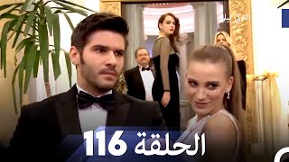 المسلسل التركي ليلى الحلقة 116