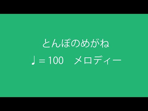 とんぼのめがね（幼児のための音楽教育）♩=100メロディーのみ
