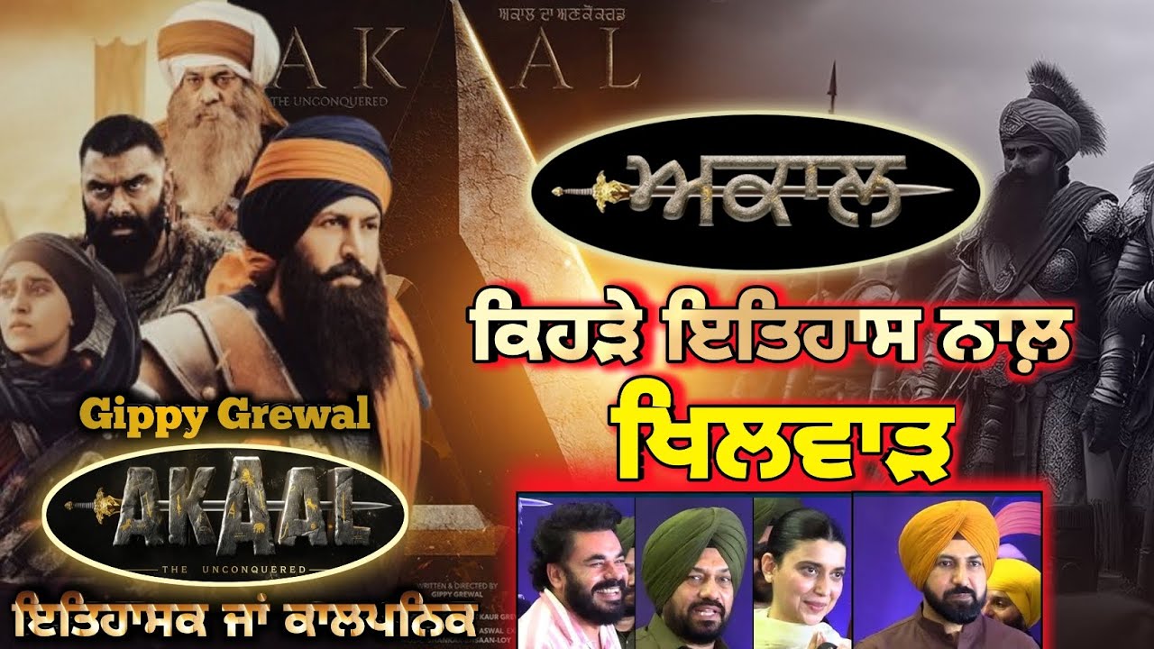 Akaal Movie Gippy Grewal | ਕਿਹੜੇ ਇਤਿਹਾਸ ਨਾਲ਼ ਖਿਲਵਾੜ? | ਇਹ ਕੀਹਨੇ ਕੀਤੀ ਸਾਜਿਸ? | Full Movie Review