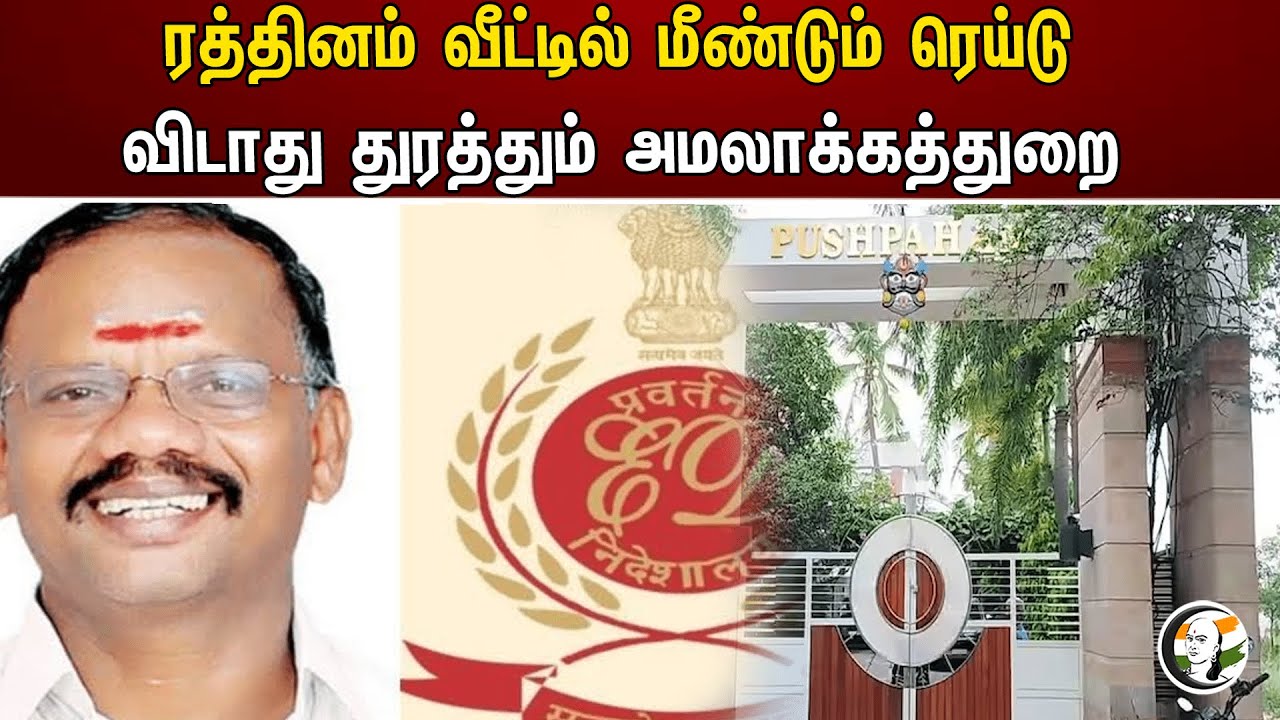 ரத்தினம் வீட்டில் மீண்டும் ரெய்டு விடாது துரத்தும் அமலாக்கத்துறை| ED Raid in Dindigul Rathinam house