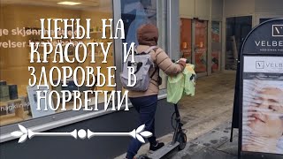 Сколько стоят красота и здоровье в Норвегии. Мой поход к косметологу. Перезалив.