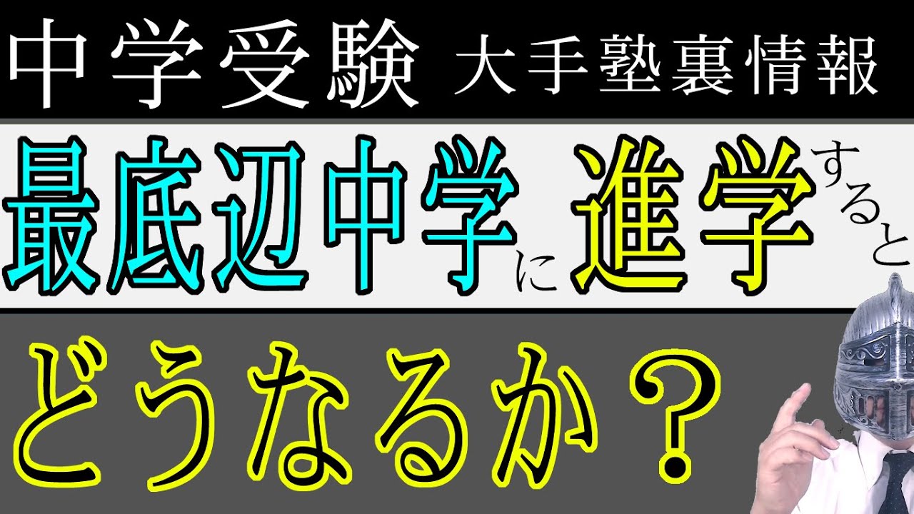 [中学受験]＃57最底辺中学に進学するとどうなるか？[大手塾の裏情報]
