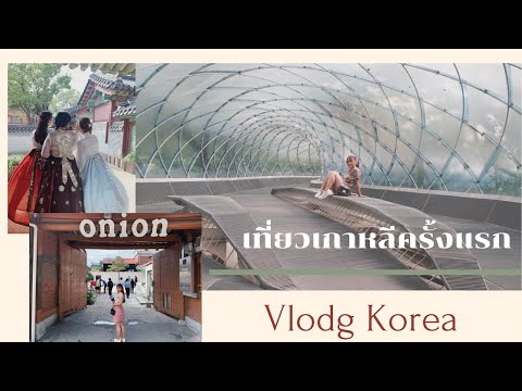 VlOG เที่ยวเกาหลีเดือนตุลาคม เที่ยวเกาหลีครั้งแรก กินช็อปแบบงงๆ ตามประสาคนมาครั้งแรก