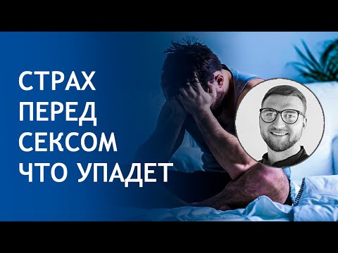 Психология | снижение потенции снижение эрекции | страх секс импотенция