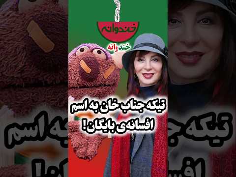 تیکه ی جناب خان به افسانه بایگان در خندوانه رامبد جوان بایگان هم میگه