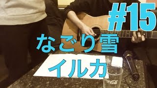 ［激ウマな友達］＃15 なごり雪 イルカ