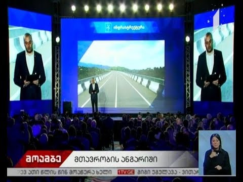 მთავრობის ერთწლიანი ანგარიში