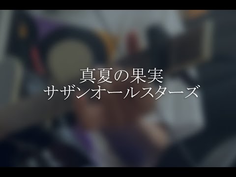 【弾き語りカバー】真夏の果実/サザンオールスターズ