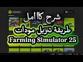 شرح كامل طريقة تحميل مودات محاكي المزرعة Farming Simulator 25