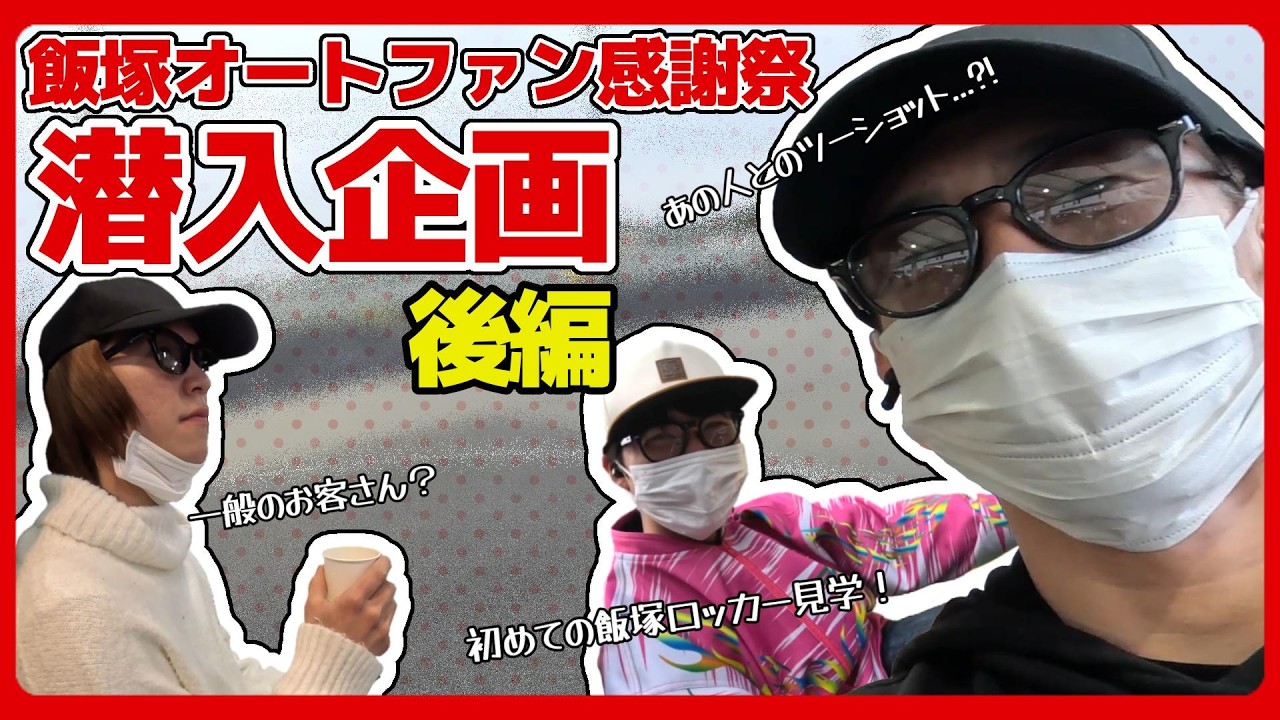 選手会キャメラvol6】#飯塚オート フェスタ〜ファン感謝祭2025～潜入