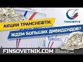 Акции Транснефти (TRNFP): ждём больших дивидендов?