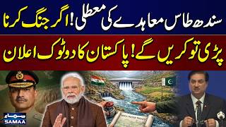 Pakistan Takes Firm Stand on Indus Waters Treaty Suspension | Pak India War