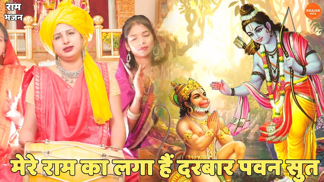 राम भजन || मेरे राम का लगा हैं दरबार पवन सुत || mere raam ka laga hai durbar pawan sut
