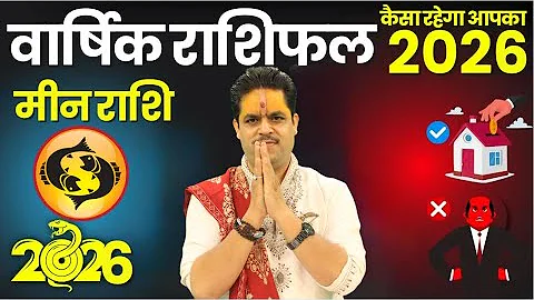 मीन राशि - कैसा होगा साल 2026 || Pisces Yearly Horoscope 2026 || तैयार हो जाइए बड़े चमत्कारों के लिए