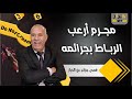 المجرم الذي أرعب مدينة الرباط بجرائمه قصص الخراز للعبرة عبد القادر الخراز يحكي 