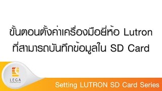 Setting LUTRON SD Card Series ยี่ห้อ Lutron Setting LUTRON SD Card Series ยี่ห้อ Lutron