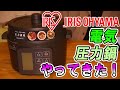 アイリスオーヤマの圧力鍋[KPC-MA2]がやってきた！【マストバイ！】